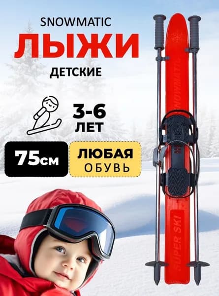 Лыжный комплект детский Snowmatic KIDS SKI SET 75 Orange