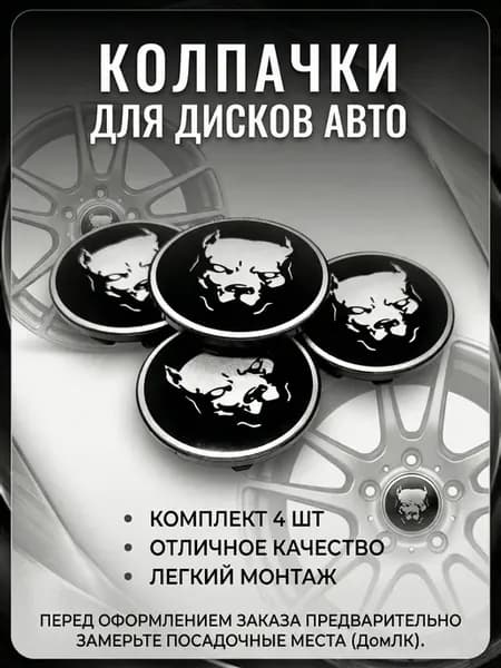 Колпачки 68 62 10 заглушки Pitbull Питбуль 4 шт