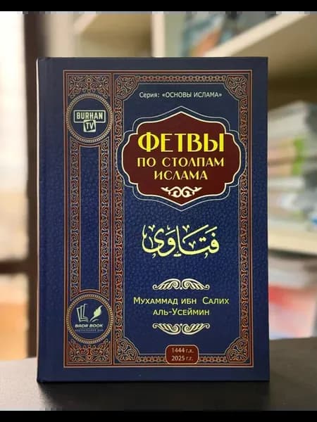 Фетвы по столпам ислама