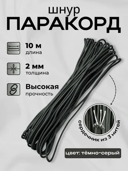 Шнур паракорд диаметр 2 мм 10 м темно-серый