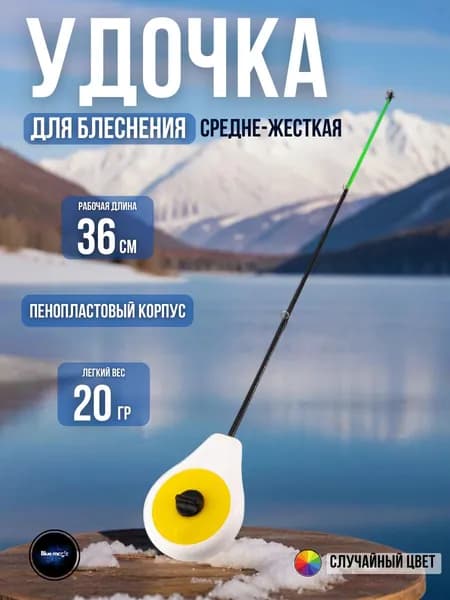 Удочка для зимней рыбалки балалайка WestMan / Удилище для зимней рыбалки пенопластовая 1 шт