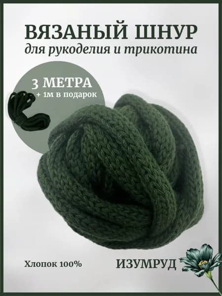 Вязаный шнур для рукоделия и трикотина,изумрудный 4м , 6мм