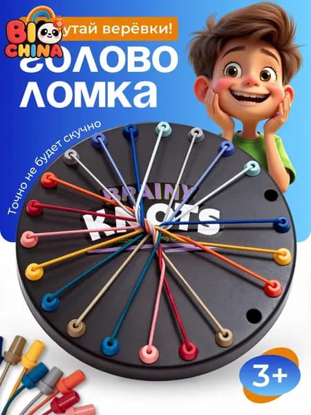 GEALFIS Головоломка для детей Распутай веревки, развивающая игра на логику и терпение, тренирует моторику рук, 10 шнуров