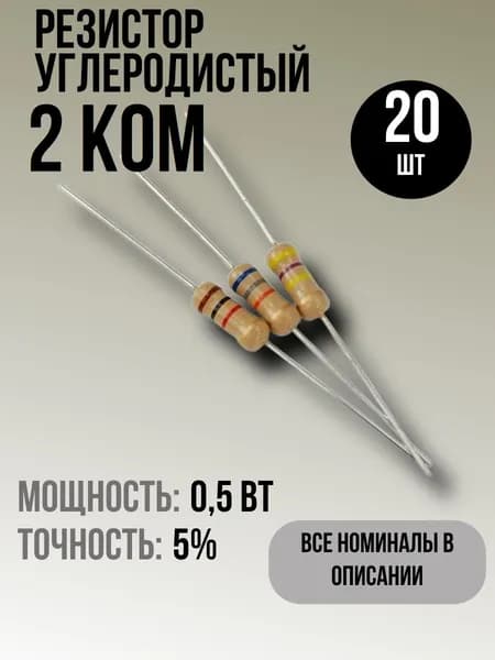 Резистор 2кОм, 0,5Вт, 5%, 20шт, углеродистый