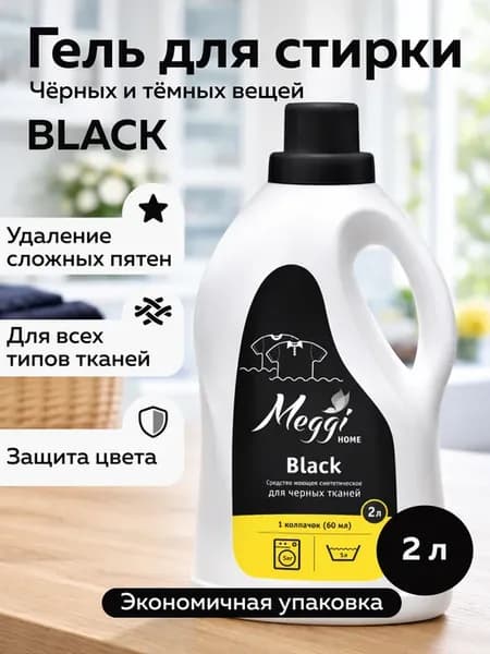 Гель для стирки для черных тканей 2л