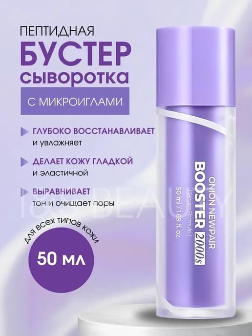 Бустер- сыворотка для лица с пептидами и микроиглами 50 мл
