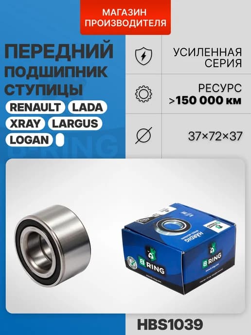 Подшипник ступицы передний Лада Веста Ларгус Икс-Рей