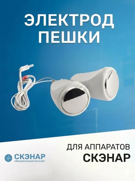 СКЭНАР - выносной электрод двойной разнесенный "Пешки"