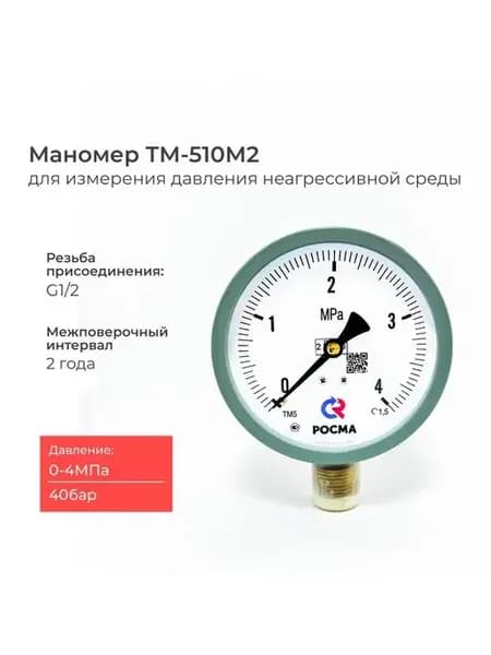 Манометр для измерения давления ТМ-510Р 0-4 МПа