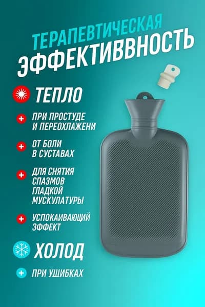 Грелка резиновая водяная многоразовая 2,0 л