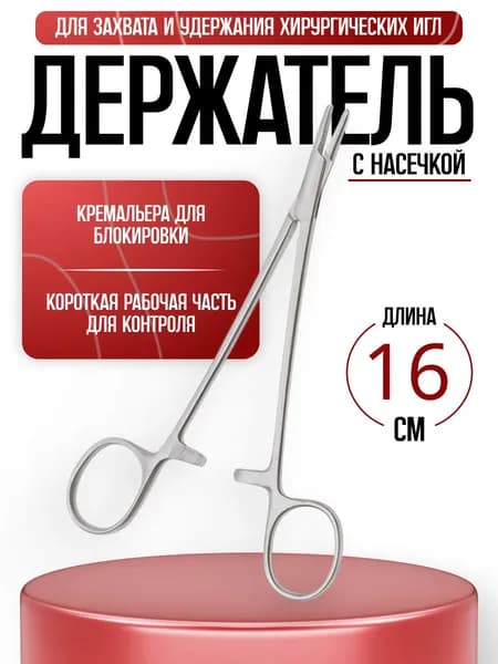 Держатель медицинский прямой, длина 160мм. ТД-05-117-16 Тумботино