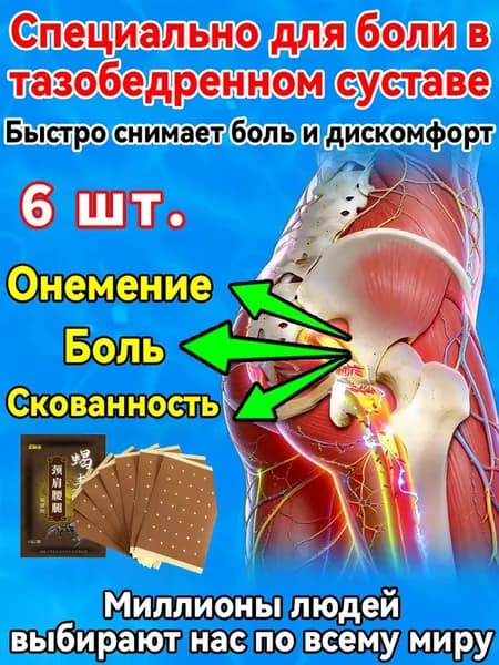 Пластырь для тазобедренного сустава