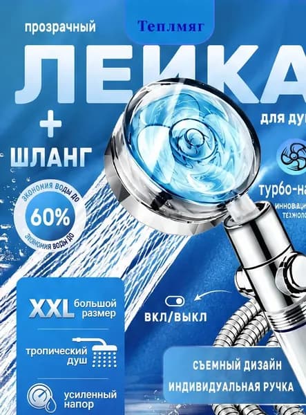 Лейка для душа с фильтрацией воды и экономией до 60%