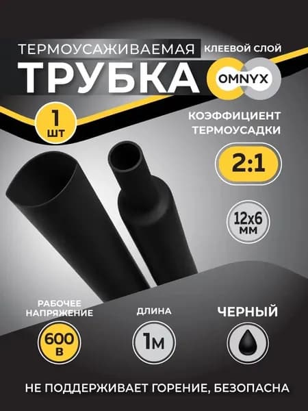 Трубка термоусадочная ТУТнг 12/6 черный 1м Omnyx (50/1000)R0609-0036