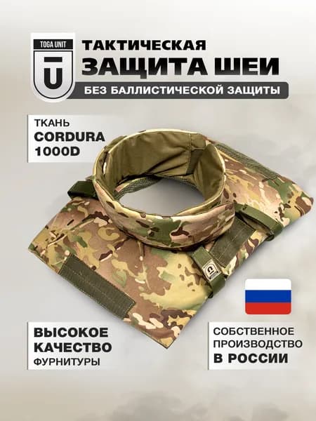 Защита шеи тактическая; воротник противоосколочный на бронежилет; чехол мультикам