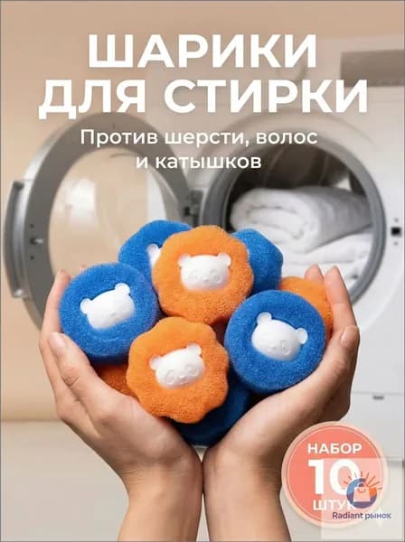 Шарики для стирки от шерсти и волос 10шт, в стиральной машине мячики против мусора, катышек, ворса
