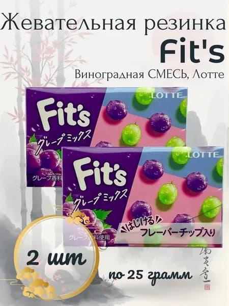 Жевательная резинка Fit's, Виноградная СМЕСЬ, Лотте, 2 шт по…
