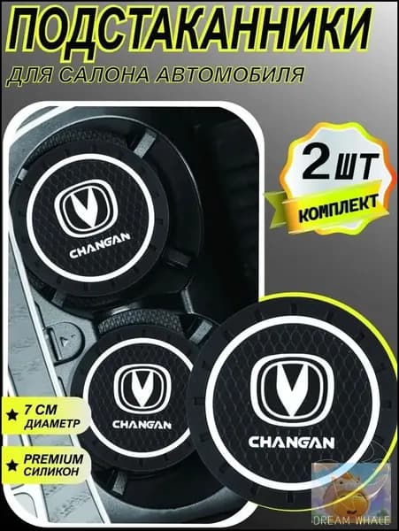 Подстаканник в машину / Противоскользящий коврик в подстаканник Changan