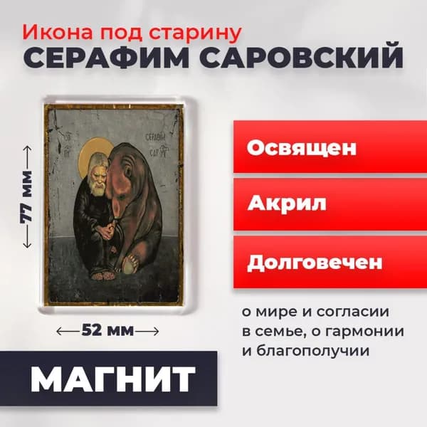 Икона на магните "Серафим Саровский Чудотворец", 77*52 мм