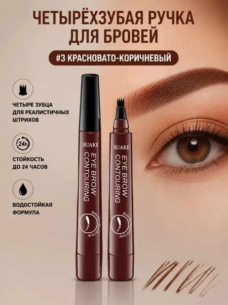 Четырехглавый водостойкий жидкий карандаш для бровей