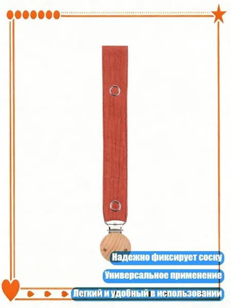Мягкий держатель для пустышки из хлопка и дерева, M449 08