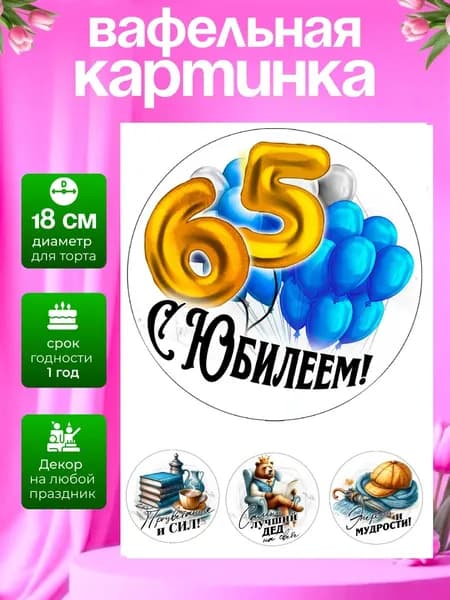Украшение для кондитерских изделий. Вафельная картинка на юбилей мужчине 65 лет