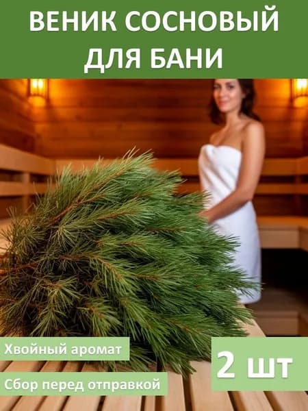Веник для бани сосновый набор 2шт