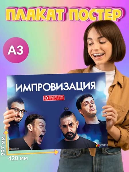 Плакат Постер Импровизация Шоу