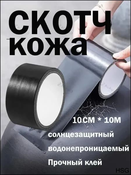 Прочная самоклеящаяся лента для ремонта кожи и искусственной кожи, 10 см 10 м , 1 шт.