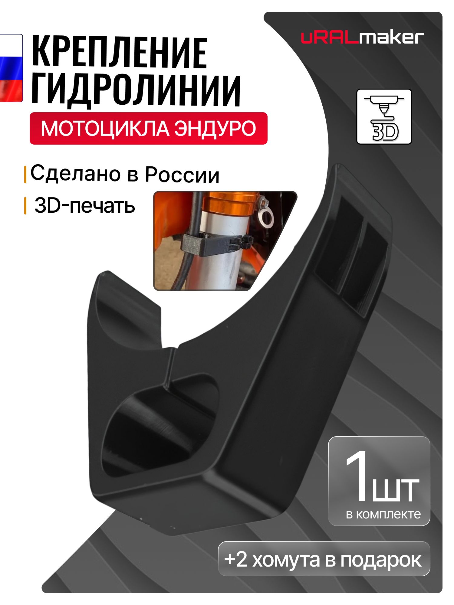 Держатель гидролинии мотоцикла эндуро, чёрный