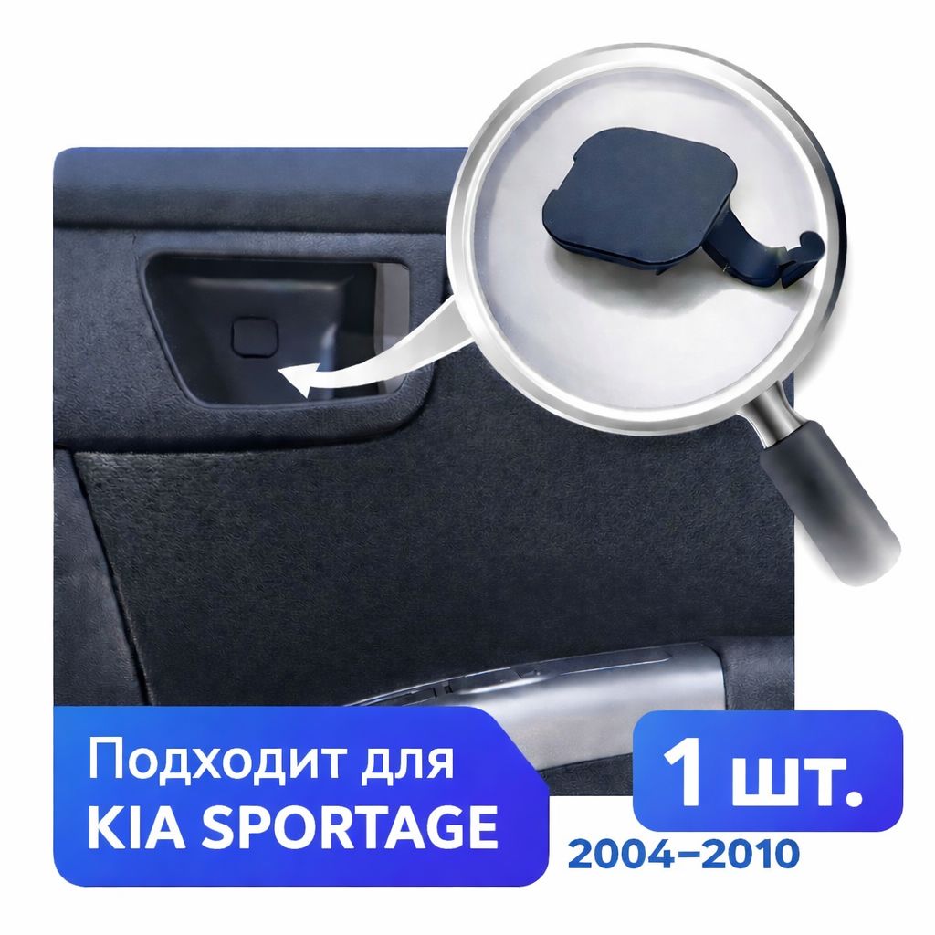 1шт крышка заглушка накладка винта дверной ручки Kia Sportage 2004-2010 826192F010WK 826192F010UB