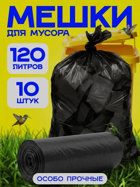Мешки для мусора 120 л, 40мкм, 10 шт