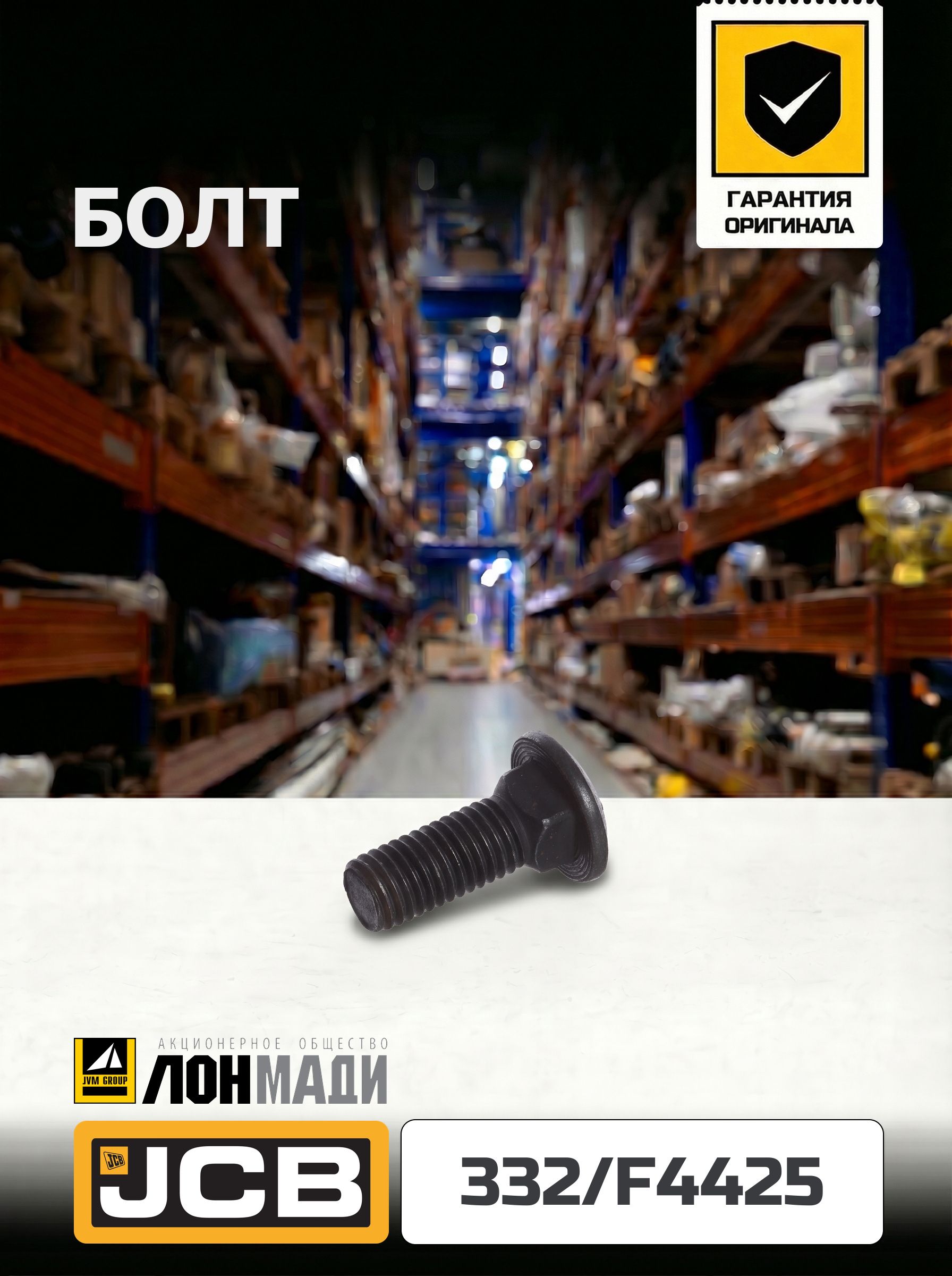 Болт JCB 332/F4425