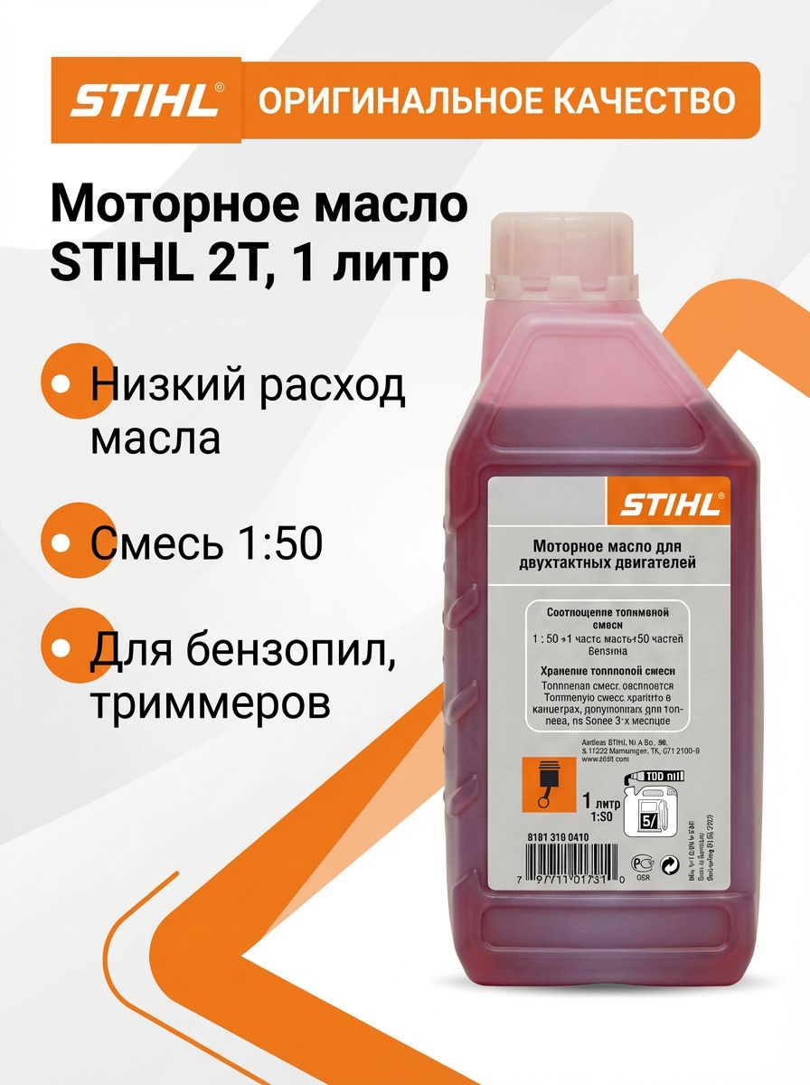 STIHL Не подлежит классификации по SAE Масло моторное, Минеральное, 1 л
