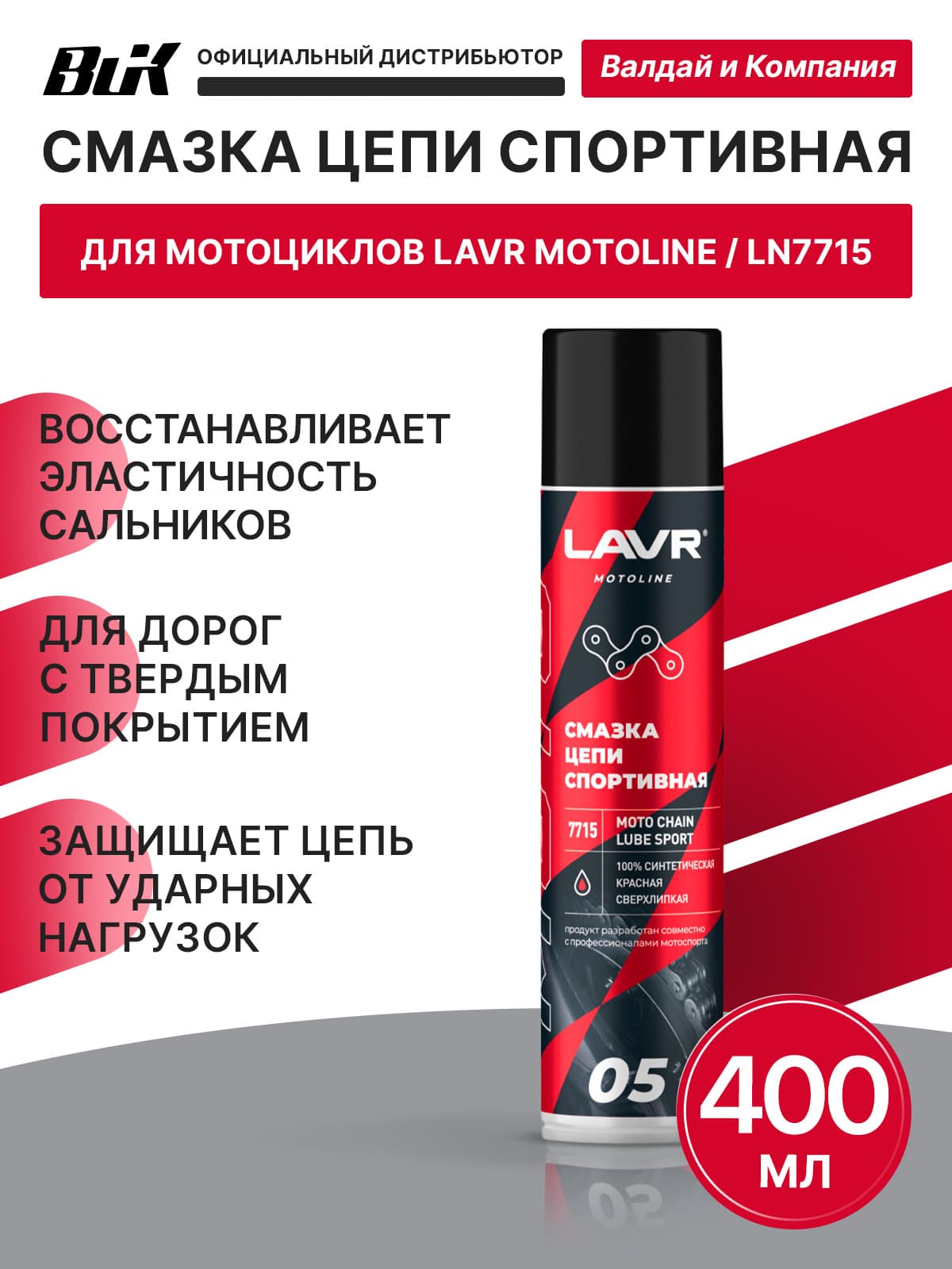 МОТО Смазка цепи Спортивная 400 мл Лавр 7715