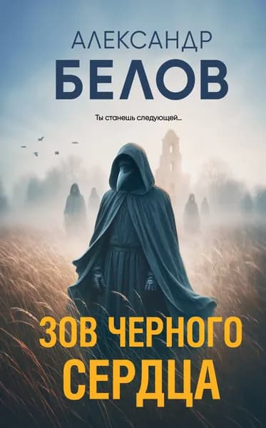 Книга Зов черного сердца