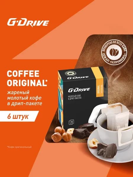 Кофе в дрип-пакетах G-Drive КЛАССИЧЕСКИЙ, 6шт*11гр