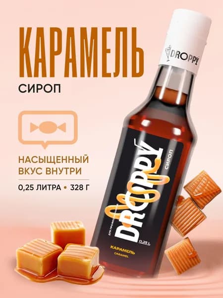 Сироп DROPPY Карамель (для коктейлей, десертов, лимонада и мороженого), 250 мл