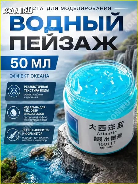 Паста для моделирования водной поверхности 50ml, кремовая паста с эффектом океана для диорам и макетов, реалистичная текстура для рек, озер и водопадов