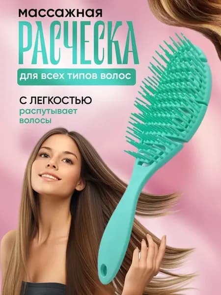 Расческа для волос массажная туннельная
