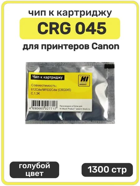 Чип Hi-Black CRG 045 Canon Color imageCLASS, LBP612Cdw, MF632Cdw,голубой , 1300 стр