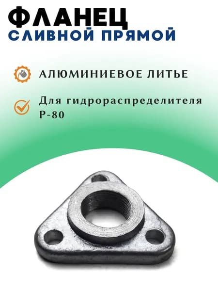 Фланец сливной алюминиевый для гидрораспределителя Р-80