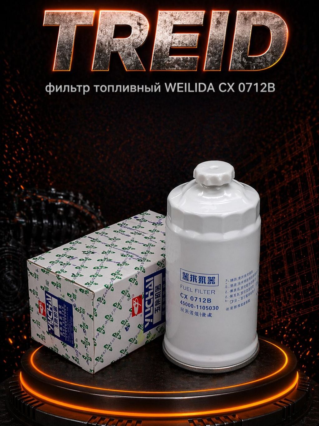 Фильтр топливный WEILIDA CX0712B для спецтехники из Китая
