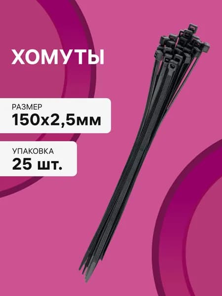 Cтяжки пластиковые 25 шт. 2,5*150 мм хомут кабельный нейлоновый черный