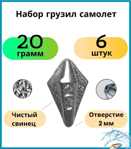 Груз рыболовный самолет скользящий 20 грамм 6 шт (донка)