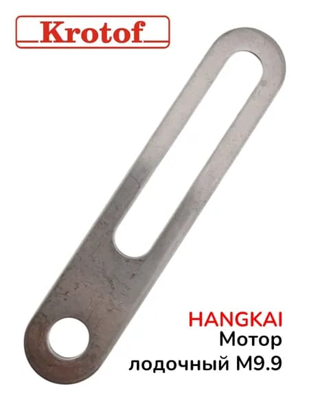 Ограничитель наклона для лодочного мотора HANGKAI 9,9