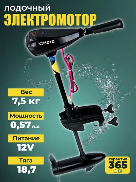 Лодочный электромотор, KIMOTO HK 40L 12 V