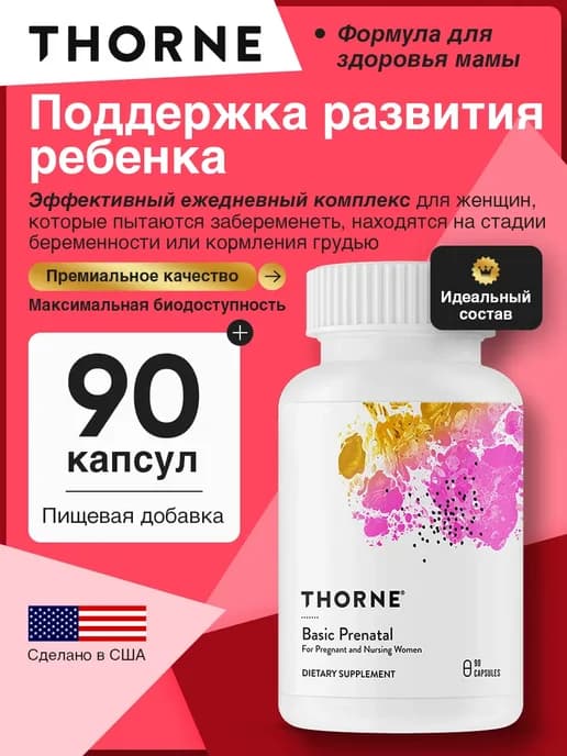 Витамины для беременных женщин комплекс Basic Prenatal 90 шт