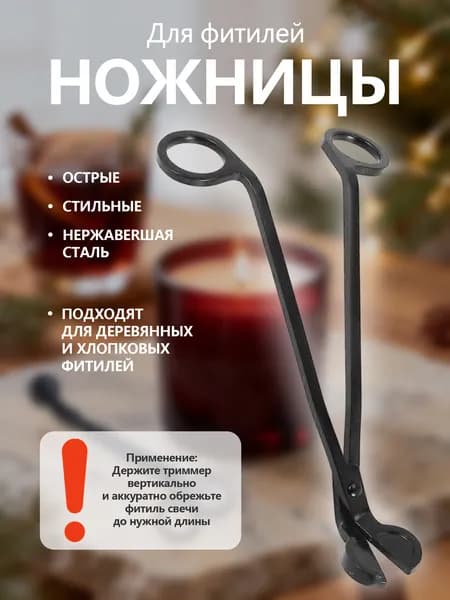 Ножницы для фитиля черные из нержавеющей стали, Инструмент для ухода за свечами, Декор для свечей и подарок