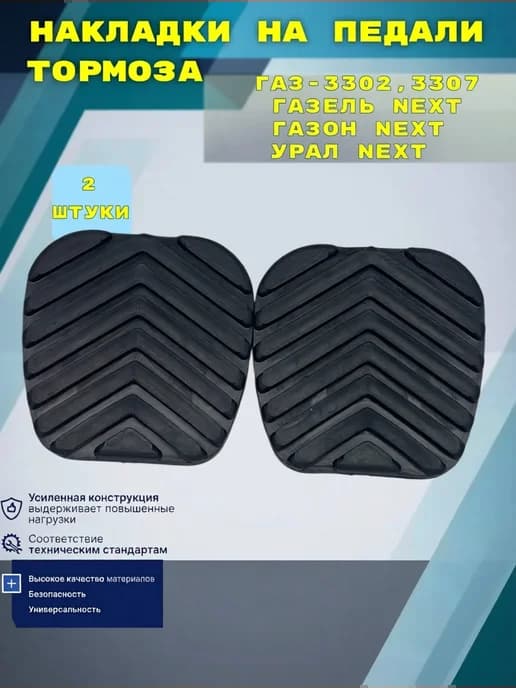 Накладка педали тормоза для а м Газель (к-т 2шт)